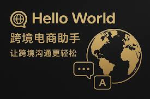 helloworld跨境助手全面解析，是否支持亚马逊约旦站？一站式答疑与功能指南-第1张图片-helloworld跨境电商助手 - helloworld跨境电商助手下载【官方网站】